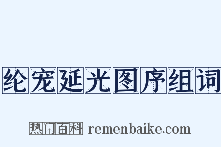 纶宠延光图序组词是什么意思的图片